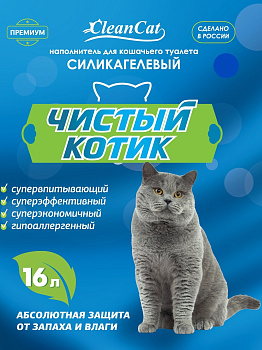 Наполнитель "Чистый котик" силикагелевый  16л Наполнитель "Чистый котик" силикагелевый  16л