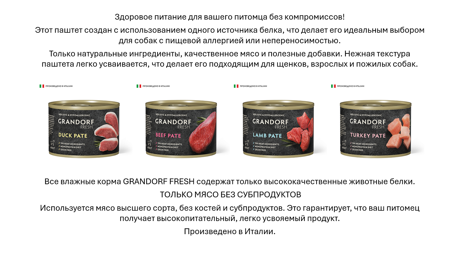 Новые паштеты в ассортименте Grandorf Fresh для собак